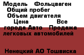  › Модель ­ Фольцваген  › Общий пробег ­ 67 000 › Объем двигателя ­ 2 › Цена ­ 650 000 - Все города Авто » Продажа легковых автомобилей   . Ненецкий АО,Тошвиска д.